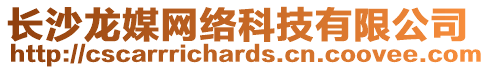 長沙龍媒網(wǎng)絡(luò)科技有限公司