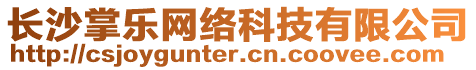 長沙掌樂網(wǎng)絡(luò)科技有限公司