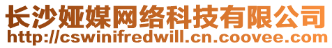 長(zhǎng)沙婭媒網(wǎng)絡(luò)科技有限公司