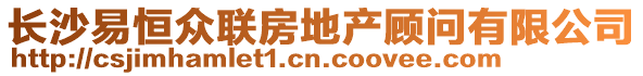 長(zhǎng)沙易恒眾聯(lián)房地產(chǎn)顧問(wèn)有限公司