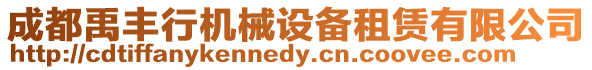 成都禹豐行機械設備租賃有限公司