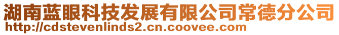 湖南藍(lán)眼科技發(fā)展有限公司常德分公司