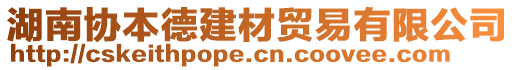 湖南協(xié)本德建材貿(mào)易有限公司