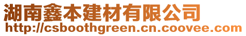 湖南鑫本建材有限公司