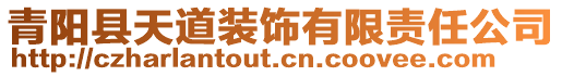 青陽縣天道裝飾有限責(zé)任公司