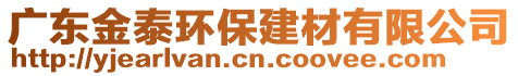 廣東金泰環(huán)保建材有限公司