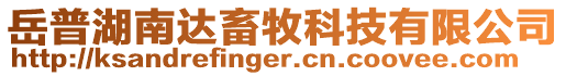 岳普湖南達畜牧科技有限公司