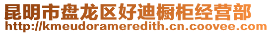 昆明市盤龍區(qū)好迪櫥柜經(jīng)營(yíng)部