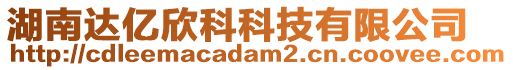 湖南達(dá)億欣科科技有限公司