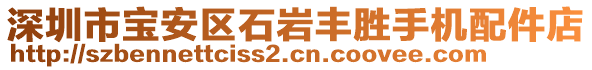 深圳市寶安區(qū)石巖豐勝手機配件店