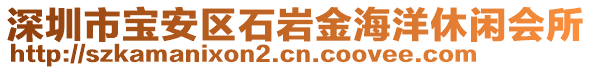 深圳市寶安區(qū)石巖金海洋休閑會(huì)所