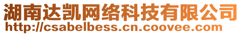 湖南達(dá)凱網(wǎng)絡(luò)科技有限公司