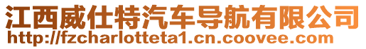 江西威仕特汽車導(dǎo)航有限公司