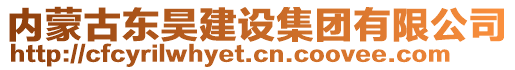 內(nèi)蒙古東昊建設(shè)集團(tuán)有限公司