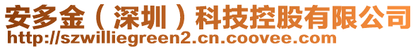 安多金（深圳）科技控股有限公司