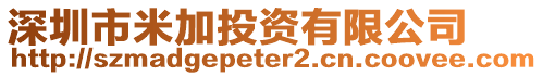 深圳市米加投資有限公司