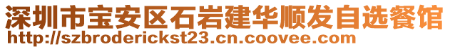 深圳市寶安區(qū)石巖建華順發(fā)自選餐館