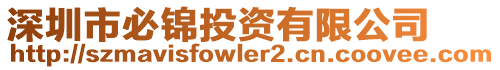 深圳市必錦投資有限公司