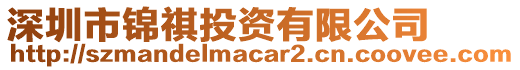 深圳市錦祺投資有限公司