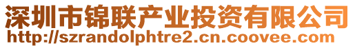 深圳市錦聯(lián)產(chǎn)業(yè)投資有限公司