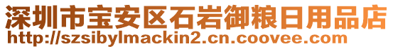 深圳市寶安區(qū)石巖御糧日用品店