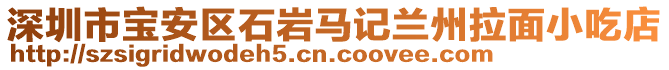 深圳市寶安區(qū)石巖馬記蘭州拉面小吃店