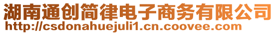 湖南通創(chuàng)簡(jiǎn)律電子商務(wù)有限公司