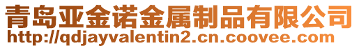 青島亞金諾金屬制品有限公司