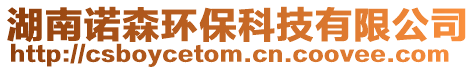 湖南諾森環(huán)保科技有限公司