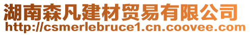 湖南森凡建材貿易有限公司