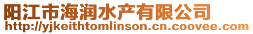 陽江市海潤水產(chǎn)有限公司