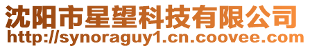 沈陽市星望科技有限公司