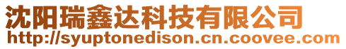 沈陽瑞鑫達科技有限公司