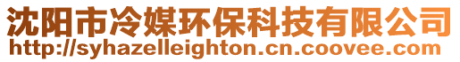 沈陽市冷媒環保科技有限公司