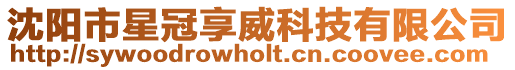 沈陽市星冠享威科技有限公司