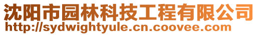 沈陽市園林科技工程有限公司