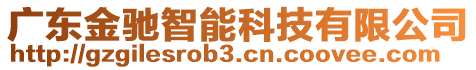 廣東金馳智能科技有限公司