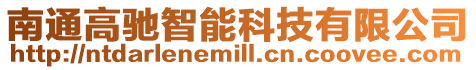 南通高馳智能科技有限公司