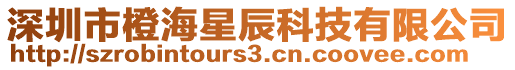 深圳市橙海星辰科技有限公司