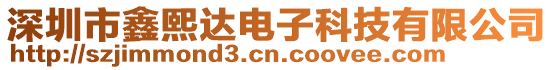 深圳市鑫熙達電子科技有限公司