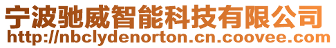 寧波馳威智能科技有限公司