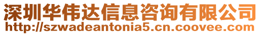 深圳華偉達(dá)信息咨詢有限公司