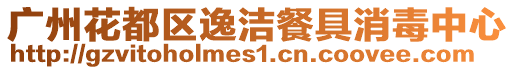 廣州花都區逸潔餐具消毒中心