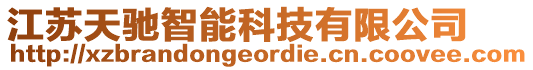 江蘇天馳智能科技有限公司