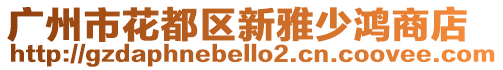 廣州市花都區新雅少鴻商店