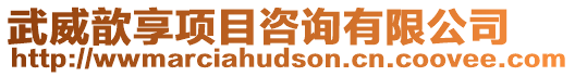 武威歆享項目咨詢有限公司