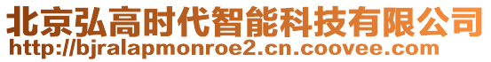 北京弘高時(shí)代智能科技有限公司