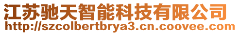 江蘇馳天智能科技有限公司