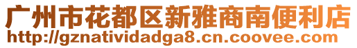 廣州市花都區新雅商南便利店