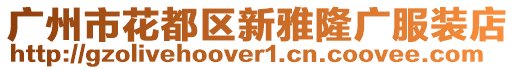廣州市花都區(qū)新雅隆廣服裝店